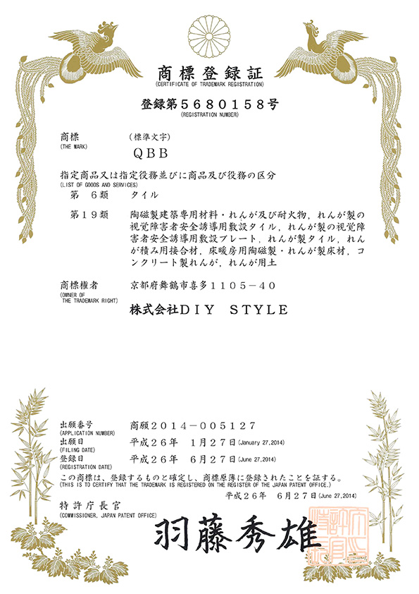 商標登録証　ＱＢＢ