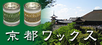 京都ワックスパンフレットへのリンク