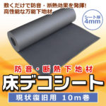 敷くだけで防音・断熱効果を発揮　高性能な万能下地材　床デコシート　現状復旧用　10メートル巻